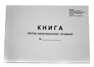 Книга обліково розрахункових операцій альбомна А4 80 листів офсетний (44509)