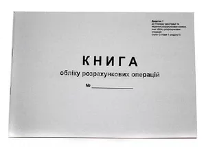 Книга обліково розрахункових операцій альбомна А4 80 листів офсетний (44509)