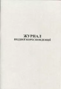 Журнал вхідної кореспонденції А4 50 сторінок білі аркуші (44142)