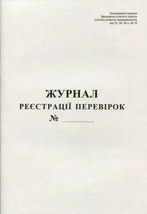 Журнал реєстрації перевірок А4 20 сторінок газетний (44084)