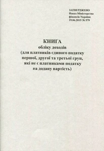 Книга Обліку доходів для платників ЄП усі форми які не є платниками ПДВ 48 сторінок офсетна (4982)