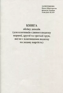 Книга Обліку доходів для платників ЄП усі форми які не є платниками ПДВ 48 сторінок газетний (44031)