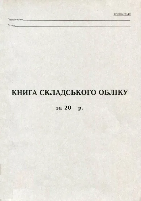 Книга складського обліку А4 100 сторінок офсет (44099)