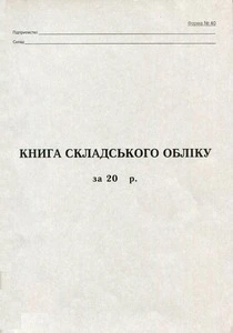 Книга складського обліку А4 100 сторінок офсет (44099)