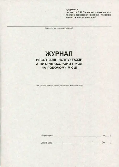 Журнал реєстрації інструктажів з ПБ А4 50 сторінок газетка (44139)