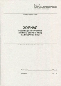 Журнал реєстрації інструктажів з ПБ А4 50 сторінок газетка (44139)