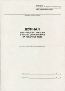 Журнал реєстрації інструктажів з ПБ А4 50 сторінок газетка (44139)