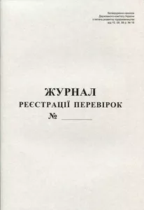Журнал реєстрації перевірок А4, 50арк офсет  (44336)