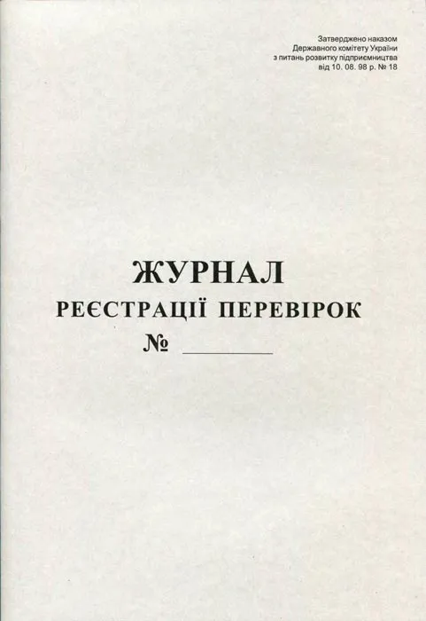 Журнал реєстрації перевірок А4, 50арк., газетний, 44345