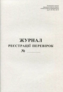 Журнал реєстрації перевірок А4, 50арк., газетний, 44345