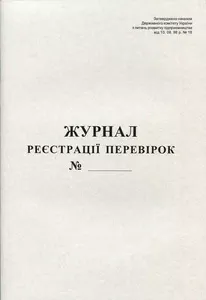 Журнал реєстрації перевірок А4, 50арк., газетний, 44345