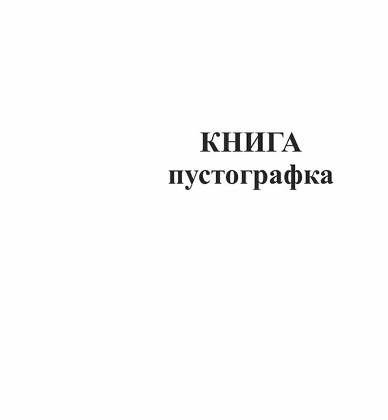 Книга-пустографка 100 сторінок офсетна (44168)