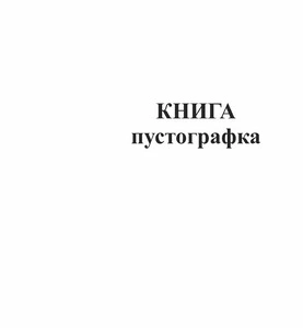 Книга-пустографка 100 сторінок офсетна (44168)
