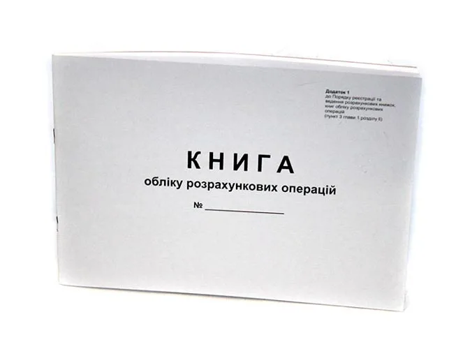 Книга обліково розрахункових операцій (КОРО), офсет, альбомна, 80арк.,