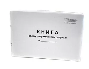 Книга обліково розрахункових операцій (КОРО), офсет, альбомна, 80арк.,