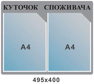 Стенд куток споживача Stend 495х400 куток споживача 2 кишеньки (270809)