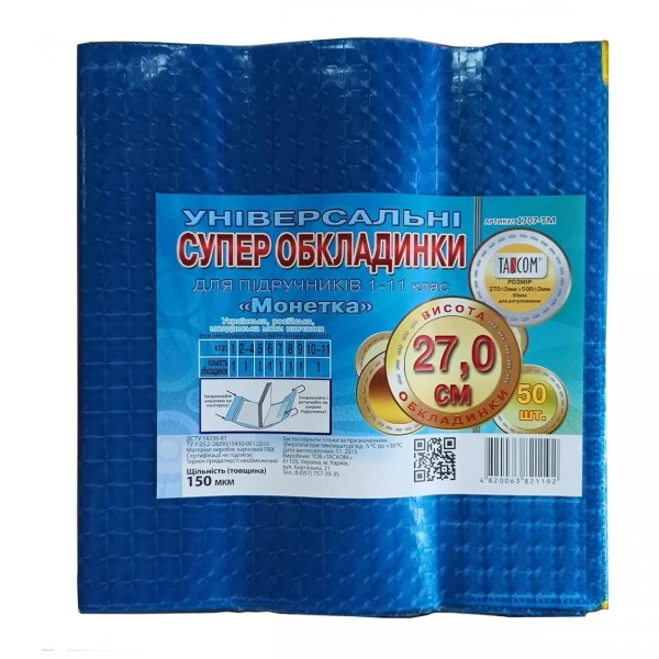 Обкладинки для підручників і книг монетка Н270 (1707-тм)