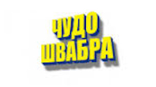 Чудо Швабра