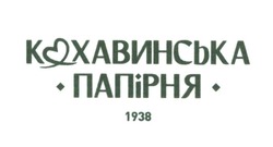 Кохавинська папірня