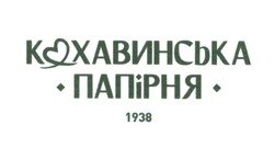 Кохавинська папірня