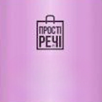 Прості Речі