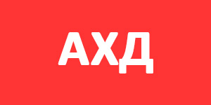 АХД