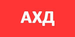 АХД