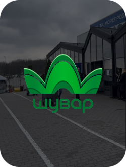 Шувар